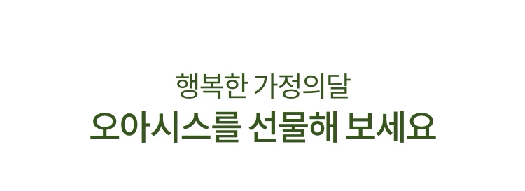 행복한 가정의달 오아시스를 선물해 보세요