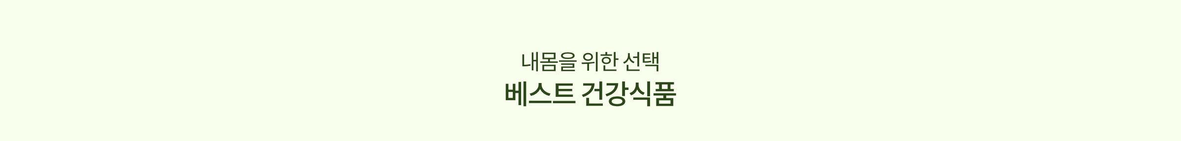 내몸을 위한 선택 베스트 건강식품