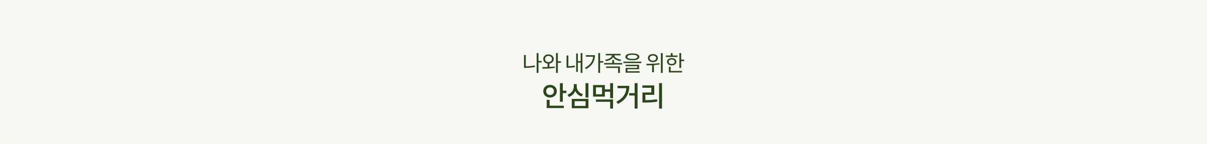 나와 내가족을 위한 안심먹거리