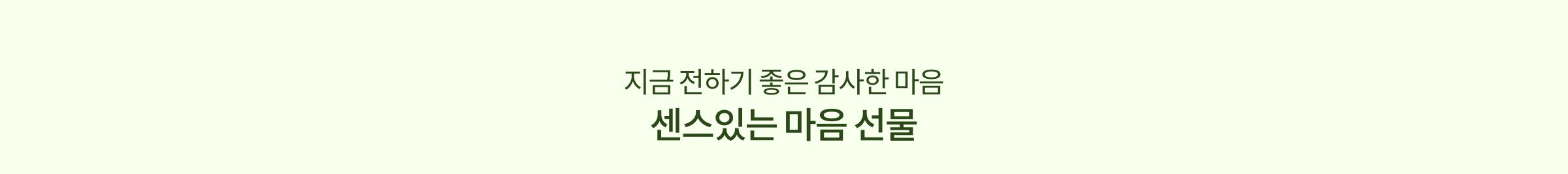 지금 전하기 좋은 감사한 마음 센스있는 마음 선물