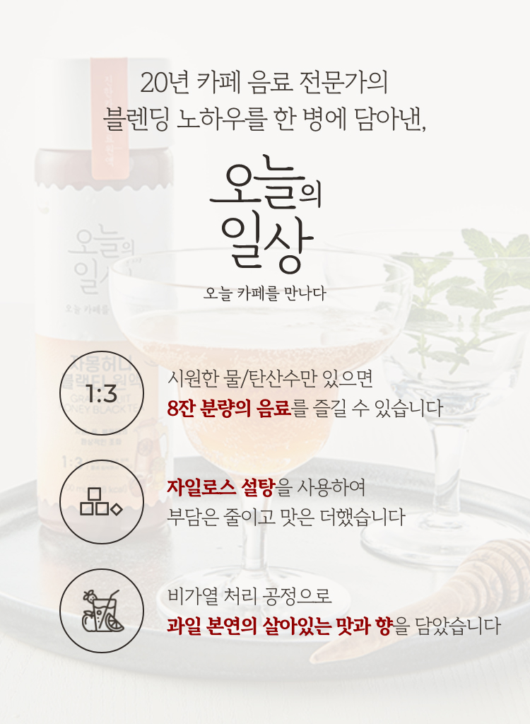 20년 카페 음료 전문가의 블렌딩 노하우를 한 병에 담아낸, 오늘의 일상 오늘 카페를 만나다.