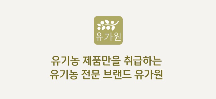 유기농 제품만을 취급하는 유기농 전문 브랜드 유가원