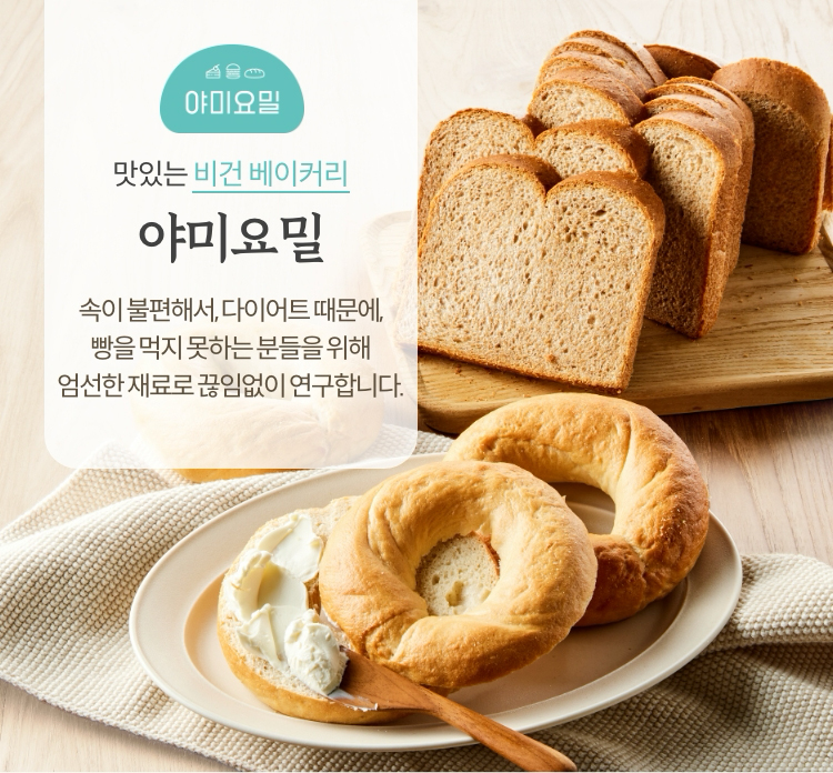 야미요밀 | 맛있는 비건 베이커리 | 속이 불편해서, 다이어트 때문에, 빵을 먹지 못하는 분들을 위해 엄선한 재료로 끊임없이 연구합니다.