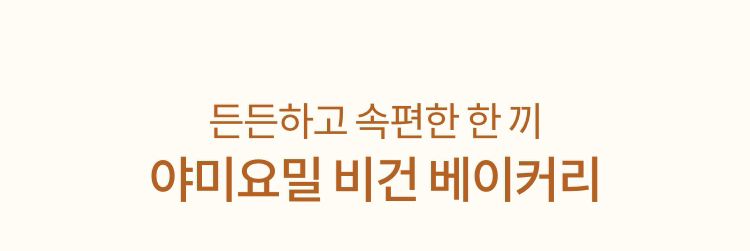 든든하고 속편한 한 께 야미요밀 비건 베이커리