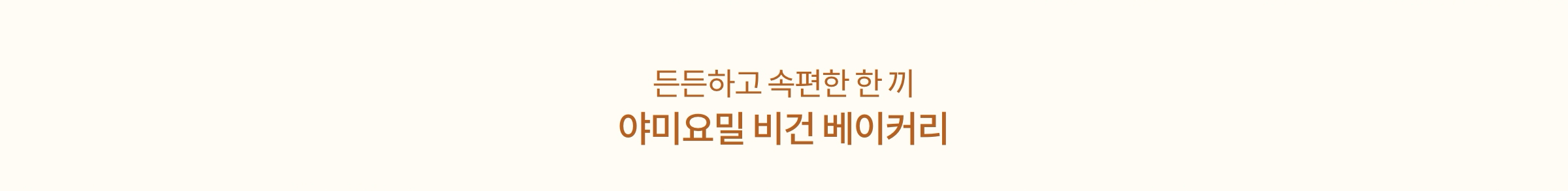 든든하고 속편한 한 께 야미요밀 비건 베이커리