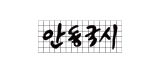 안동국시