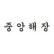 중앙해장
