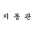 지동관