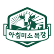 아침미소목장