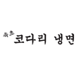 속초코다리냉면
