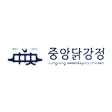 중앙닭강정