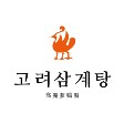 고려삼계탕