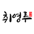 취영루