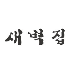 새벽집