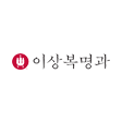 이상복명과