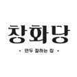 창화당