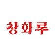 창화루