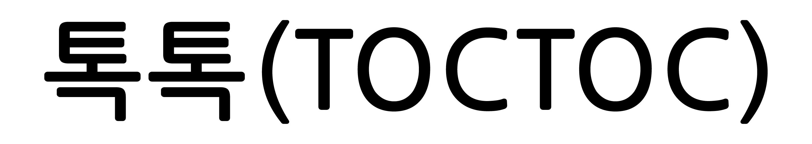 톡톡