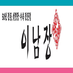 이남장