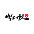 백제원