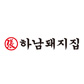 하남돼지집