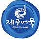 제주어묵