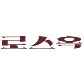 로스옥