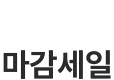 마감세일
