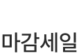 마감세일