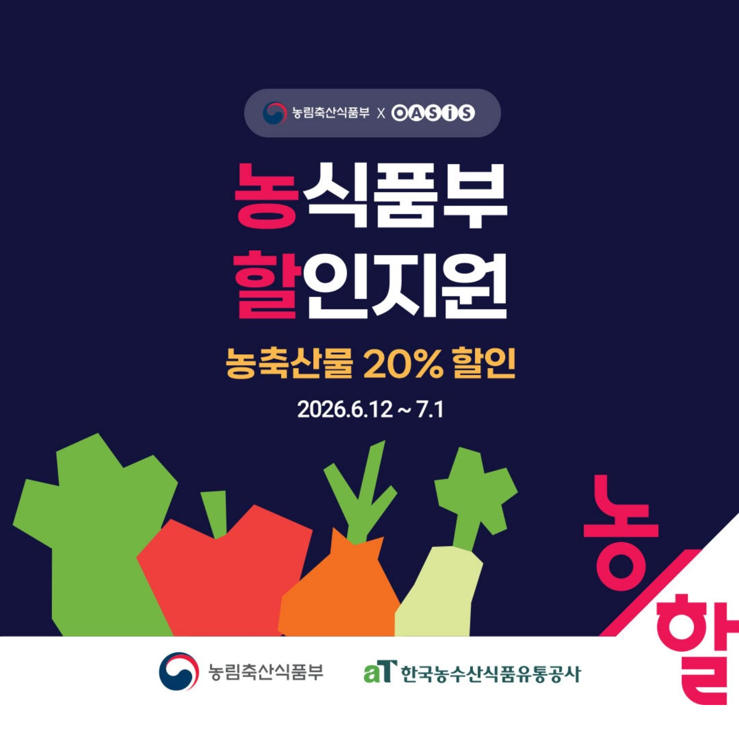 농축산물할인