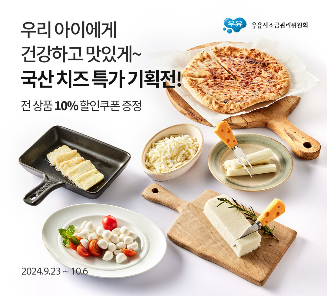 국산 치즈특가 기획전