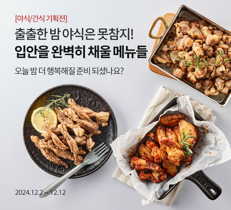 야식, 간식 기획전