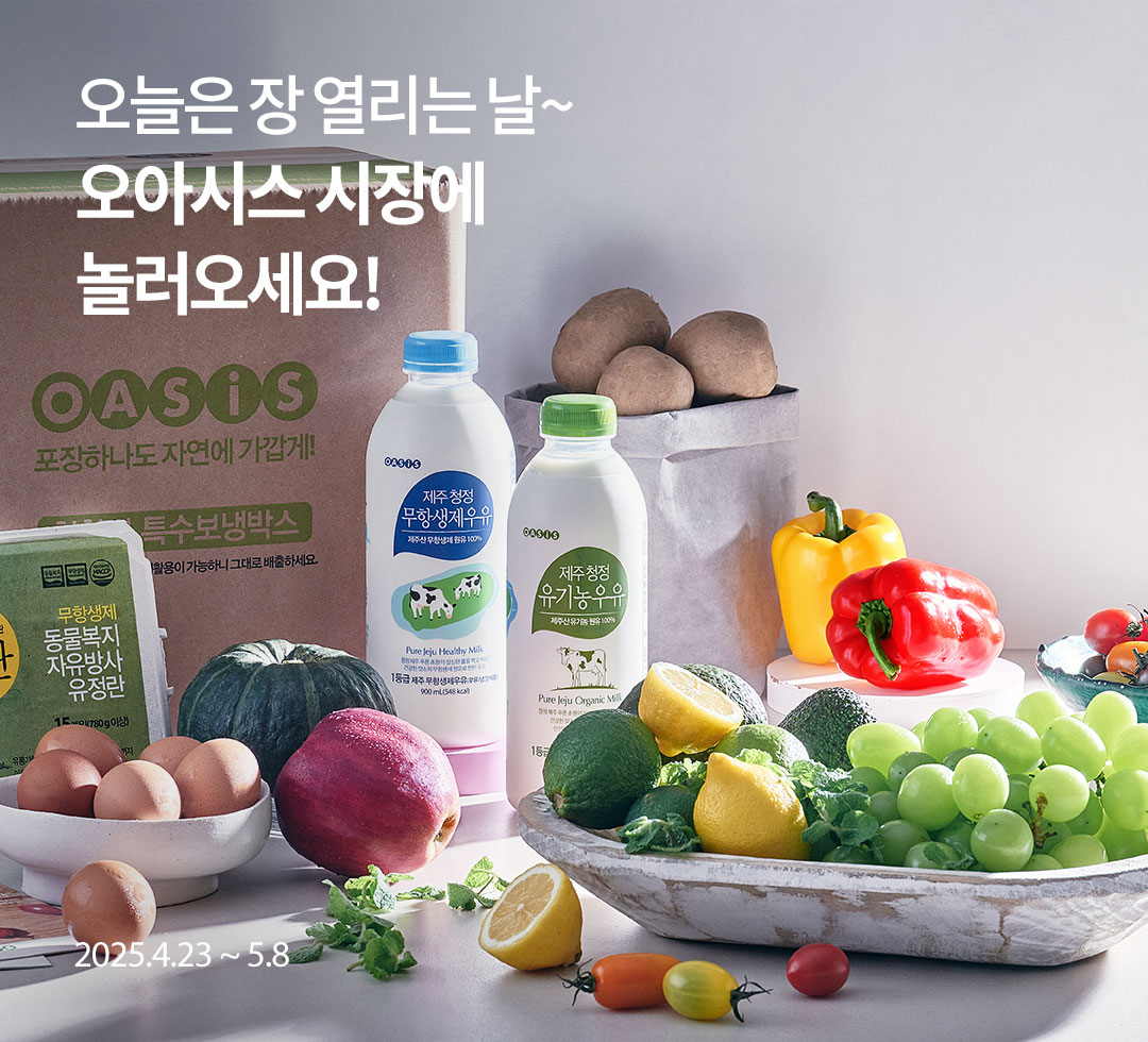 오아시스 시장에 놀러오세요