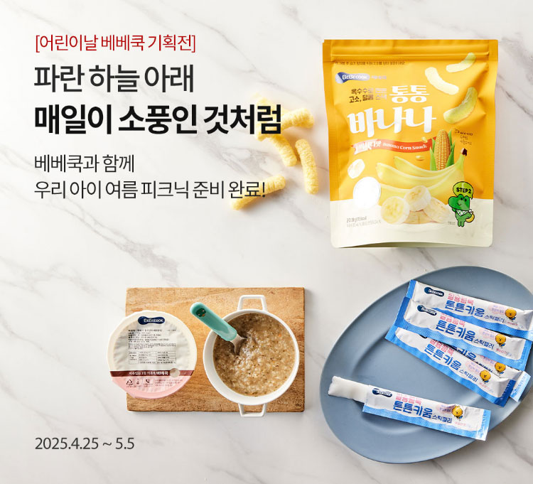 어린이날 베베쿡 기획전