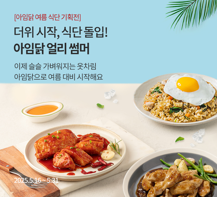 아임닭 여름맞이