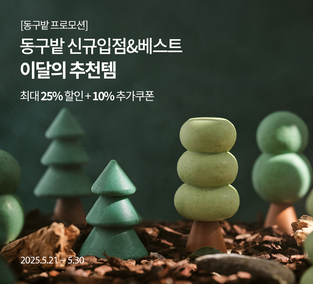 동구밭 이달의 추천템