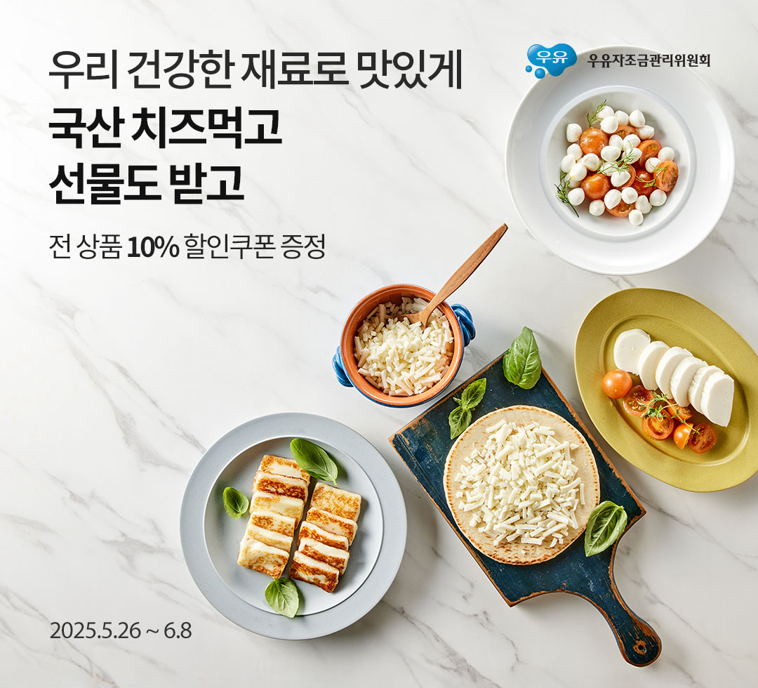 국산 치즈 특가 기획전