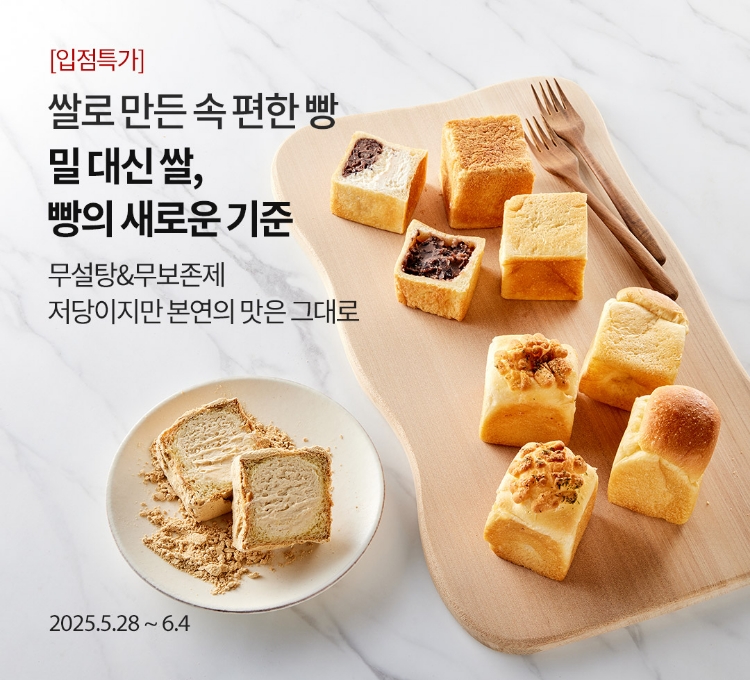 쌀로 만든 속 편한 빵