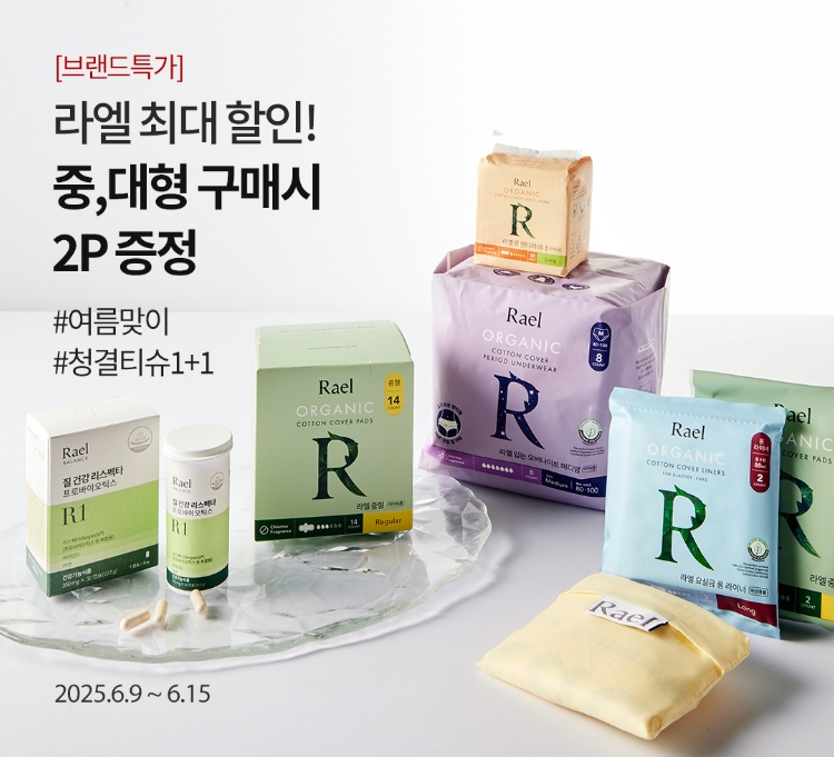 라엘 최대 할인!