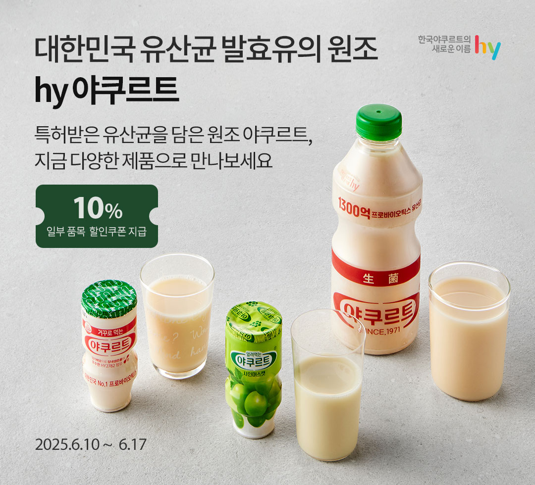 hy야쿠르트로 건강한 하루