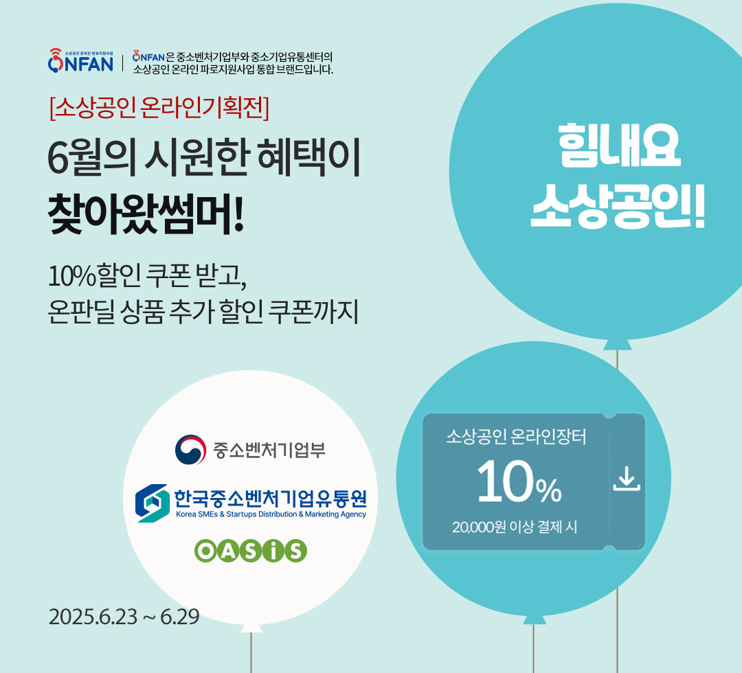 소상공인 온라인기획전
