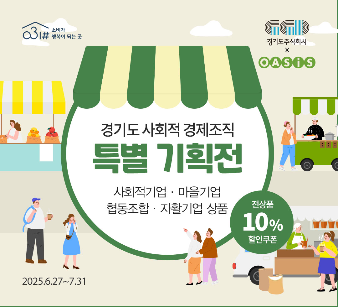 경기도 사회적 경제조직 특별기획전