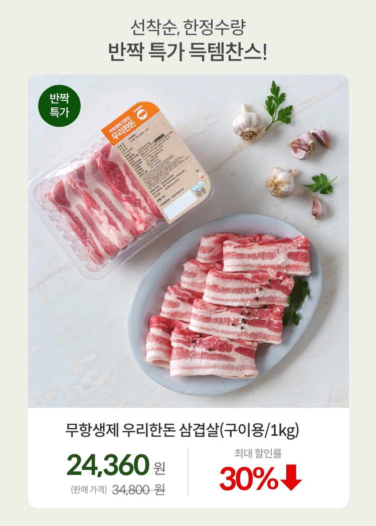 오일장_0630_반짝특가01-1_무항생제 우리한돈 삼겹살(구이용/1kg)ㅣ우리농장