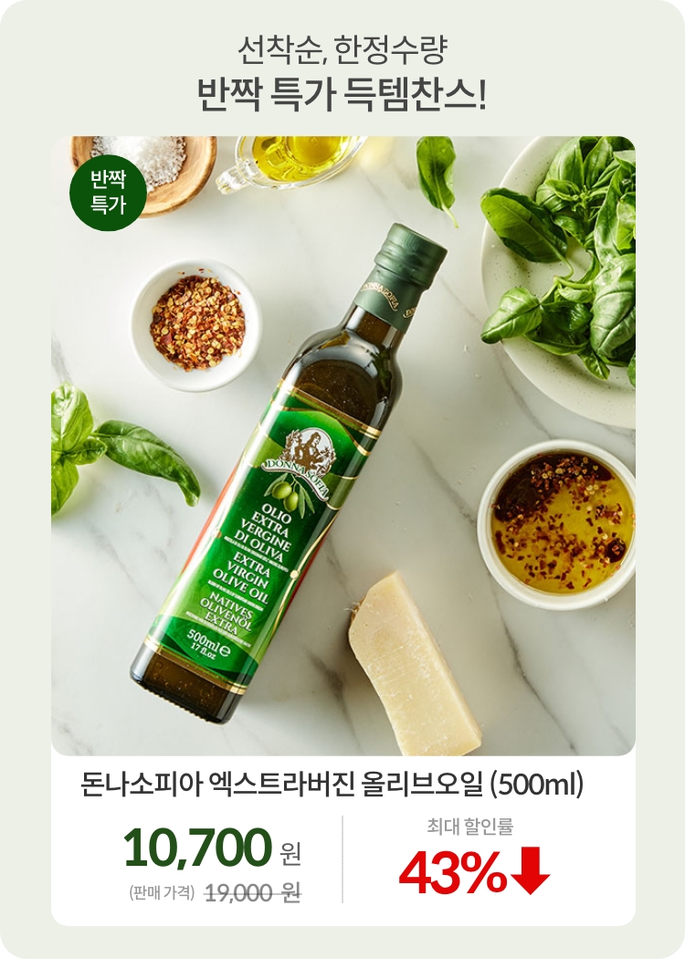 오일장_0630_반짝특가01-2_돈나소피아 엑스트라버진 올리브오일 (500ml)