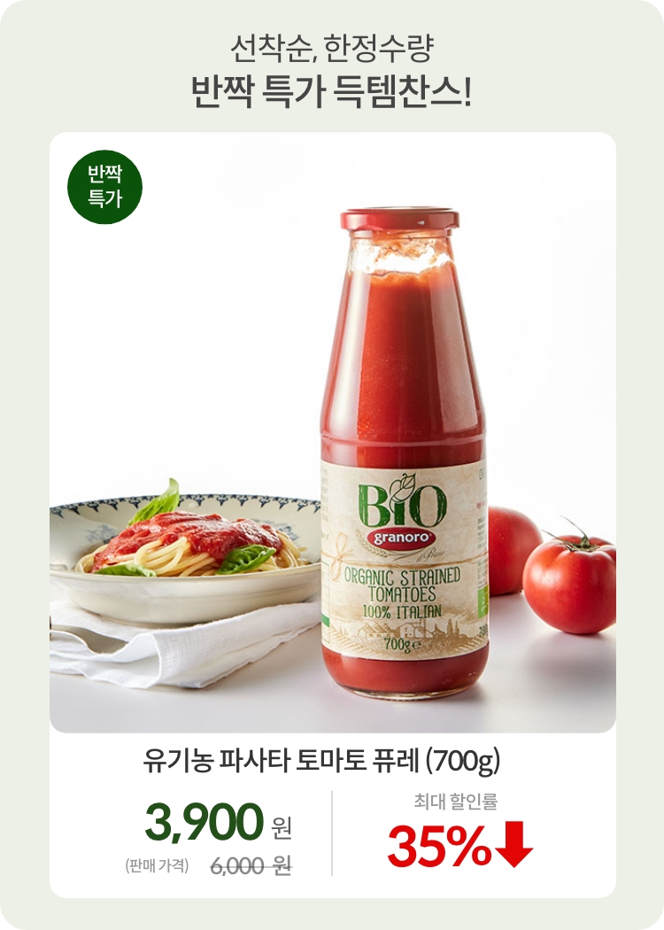 상반기결산_0630_반짝특가02-1_유기농 파사타 토마토 퓨레 (700g)