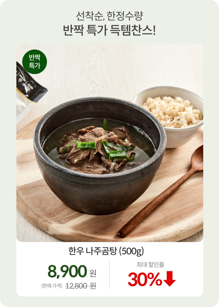 상반기결산_0630_반짝특가02-2_한우 나주곰탕 (500g)