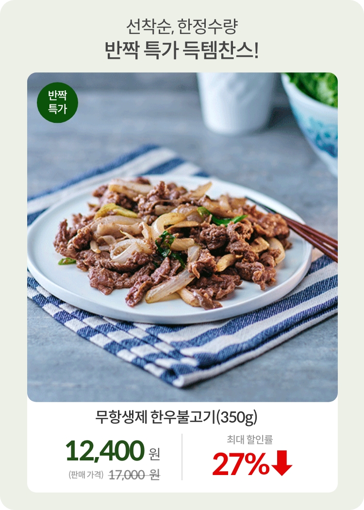 상반기결산_0701_반짝특가01-1_무항생제 한우불고기(350g)