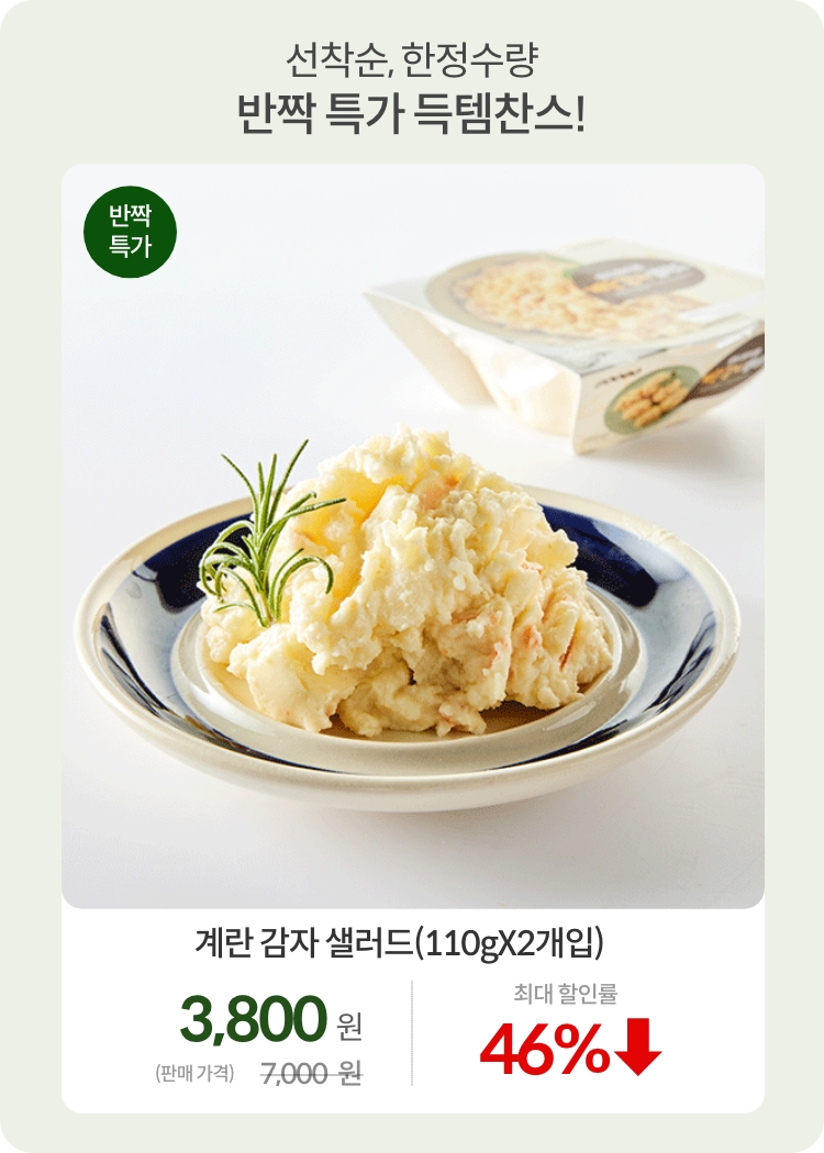 상반기결산_0701_반짝특가01-1_계란 감자 샐러드(110gX2개입)