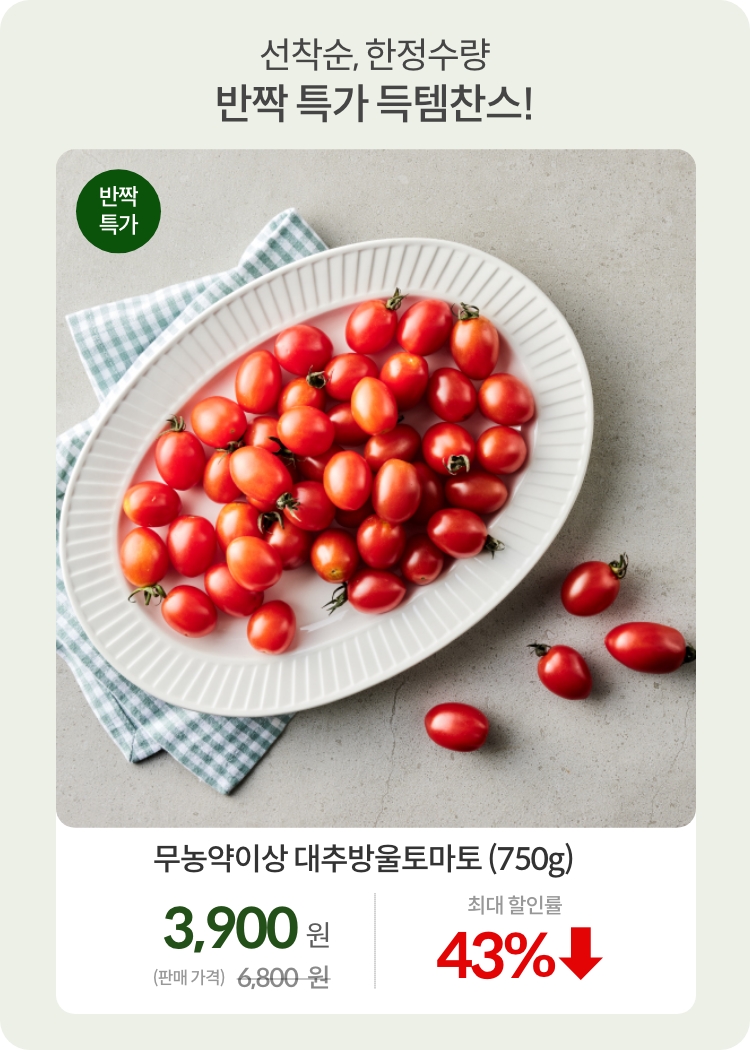 상반기결산_0701_반짝특가02-1_무농약이상 대추방울토마토 (750g)