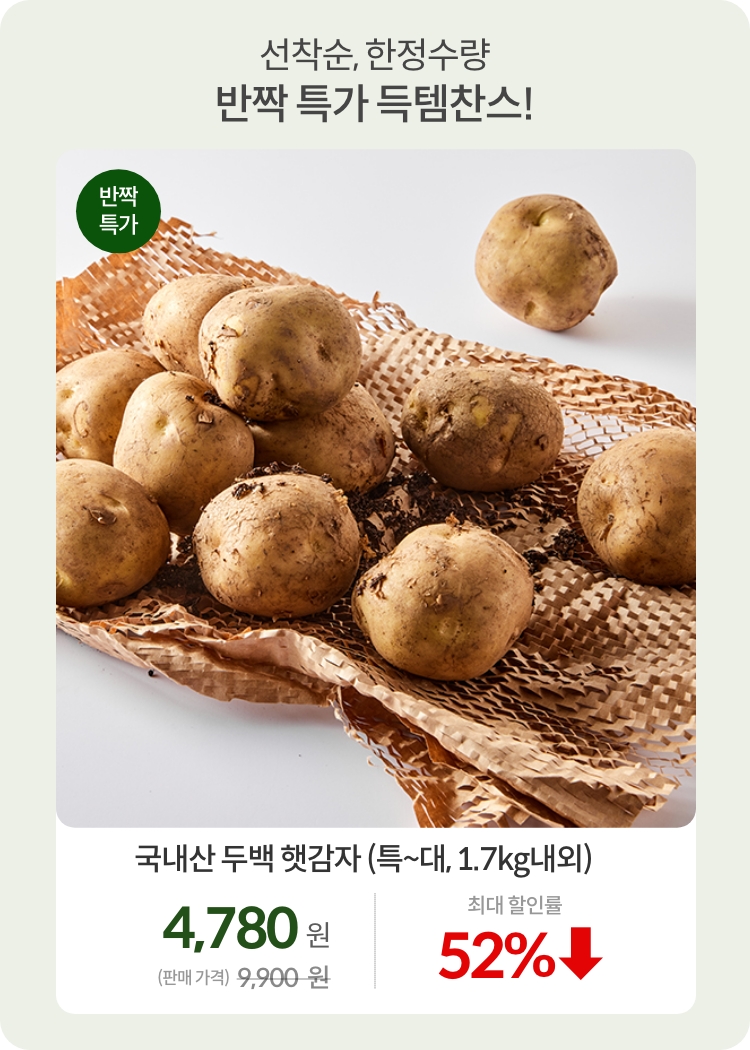 반짝특가_감자